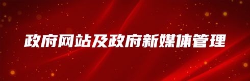 政府网站及政府新媒体管理