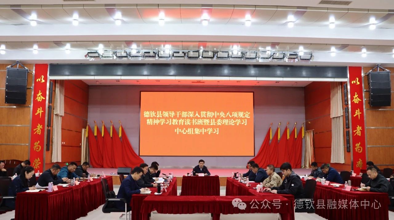 县领导干部深入贯彻中央八项规定精神学习教育读书班暨县委理论学习中心组举行集中学习
