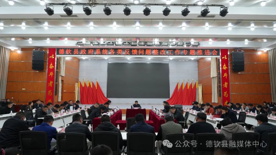 县政府召开政府系统各类反馈问题整改工作专题推进会