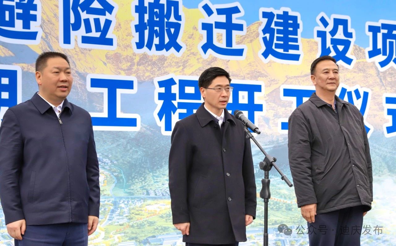 德钦县城地质灾害避险搬迁项目启动暨安置房（一期）工程开工仪式在叶枝镇举行