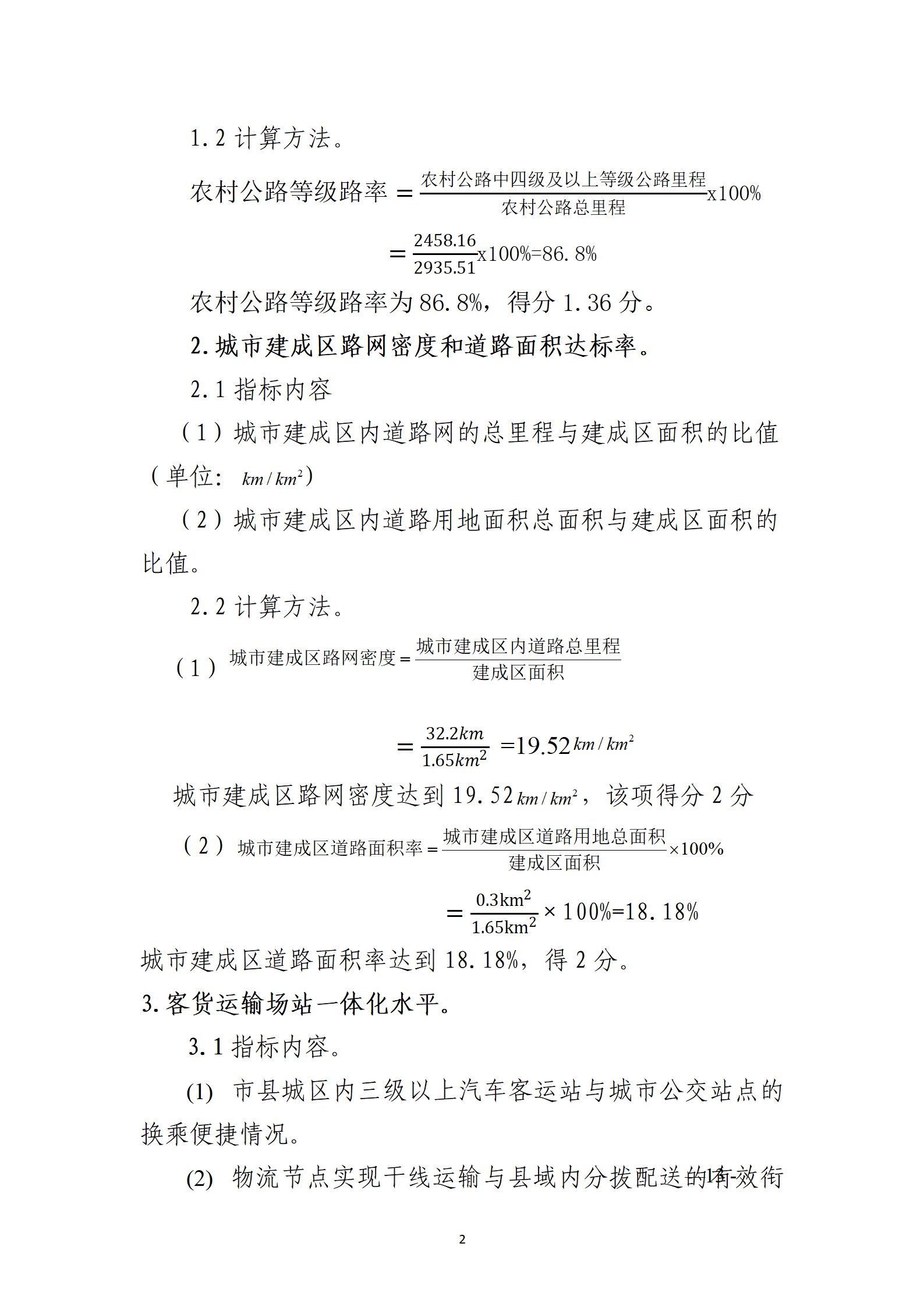 德钦县交通运政管理所关于开展2022年度城市交通运输一体化发展水平自评工作1_02.png