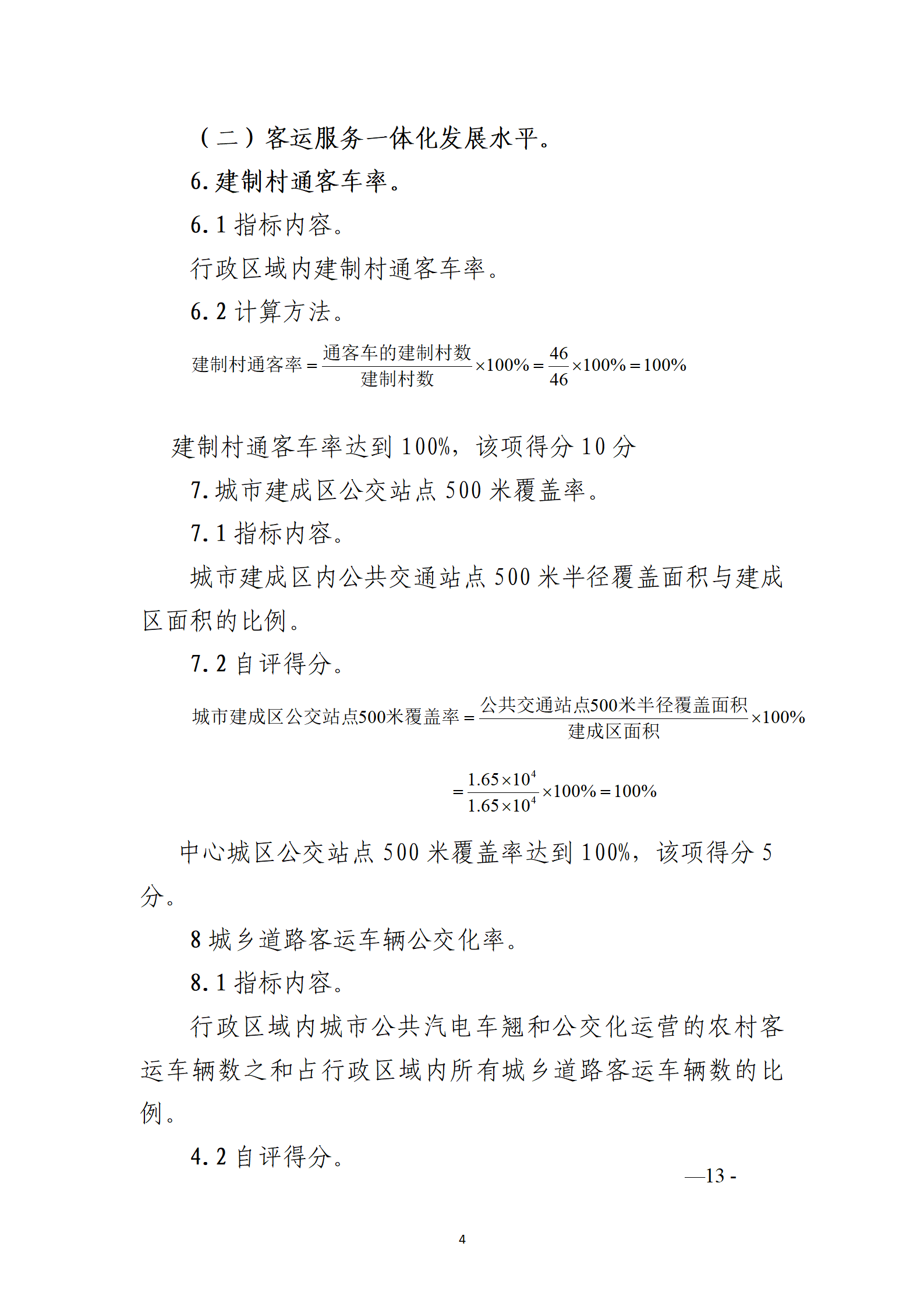 德钦县交通运政管理所关于开展2022年度城市交通运输一体化发展水平自评工作1_04.png