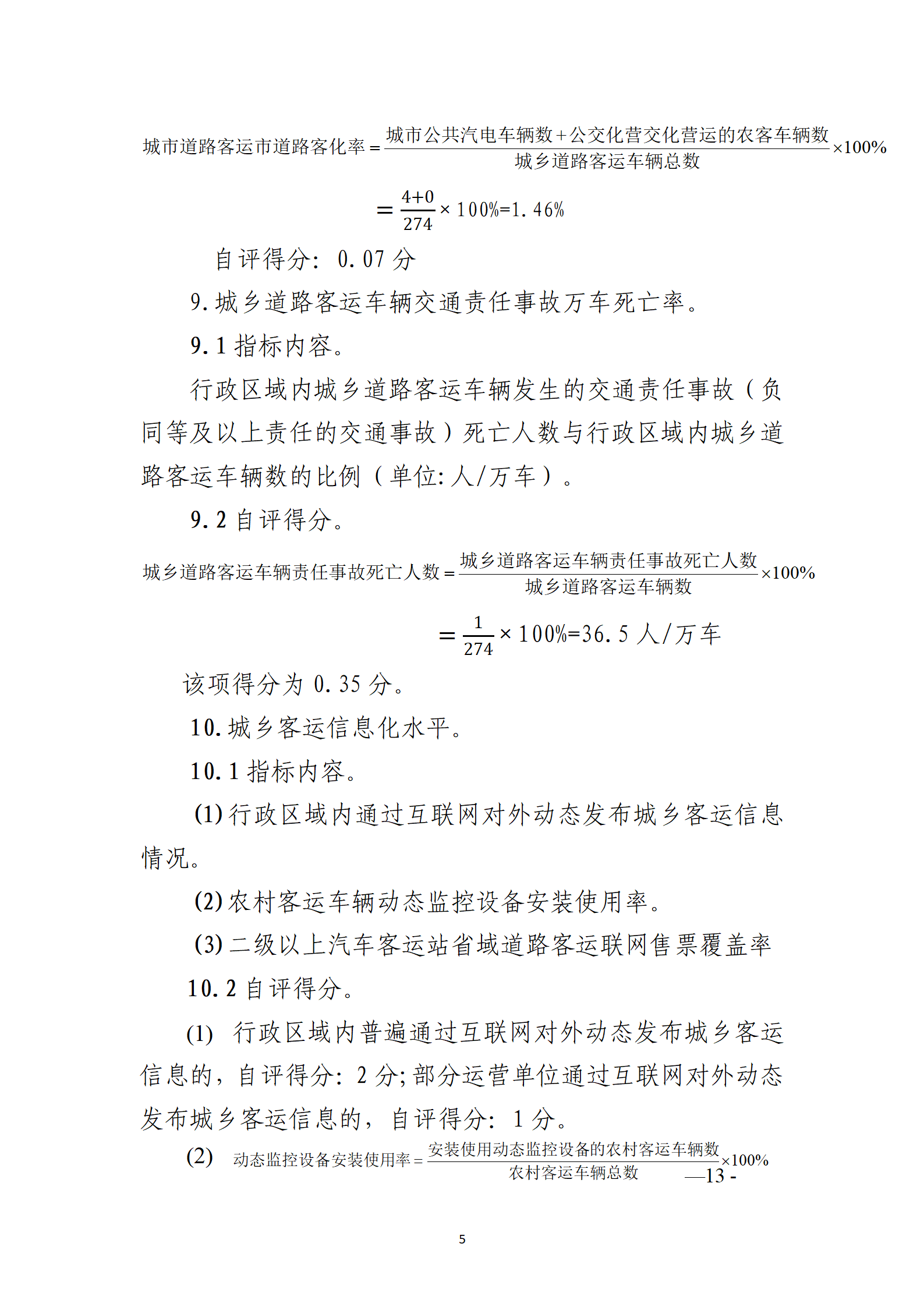 德钦县交通运政管理所关于开展2022年度城市交通运输一体化发展水平自评工作1_05.png