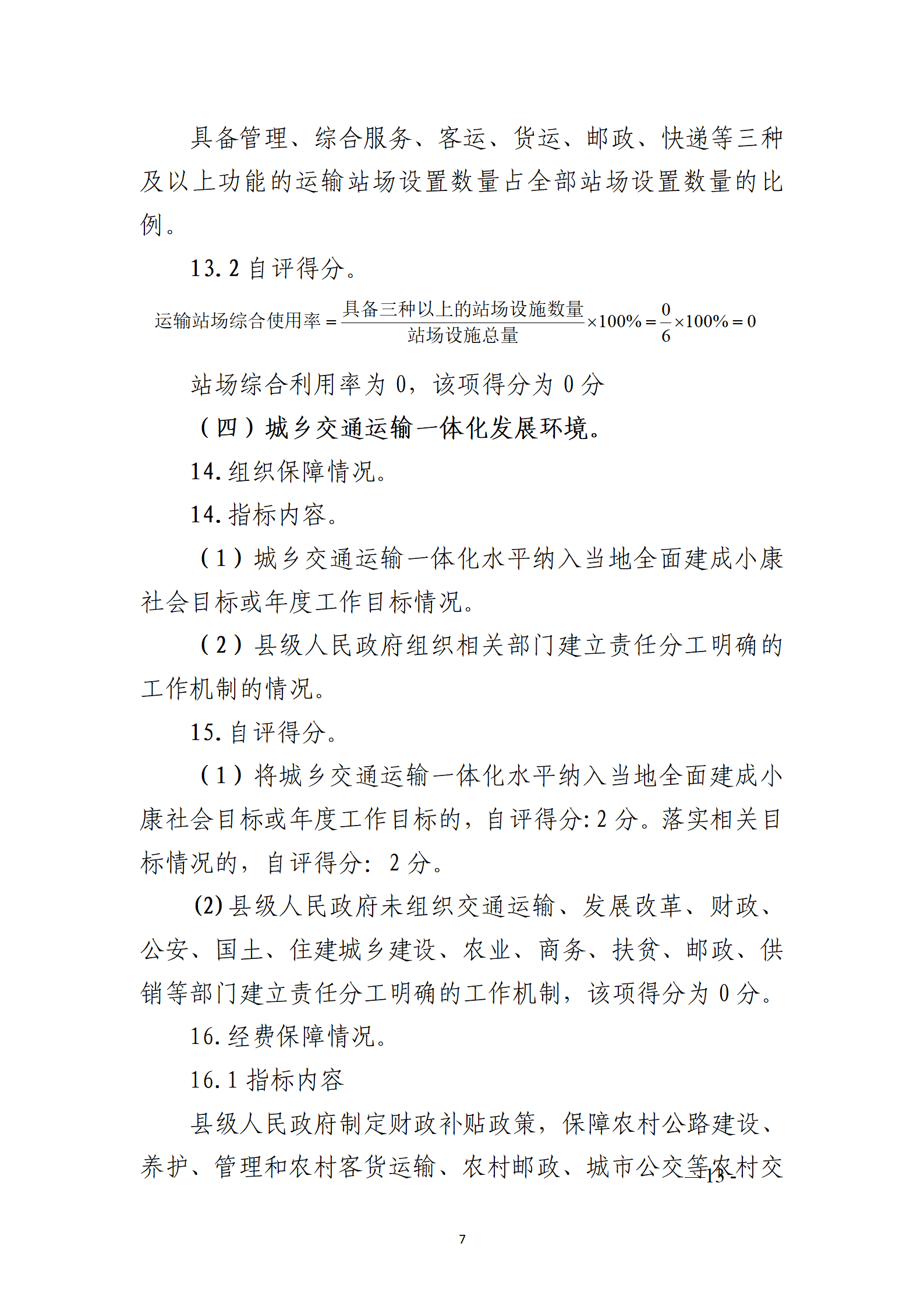 德钦县交通运政管理所关于开展2022年度城市交通运输一体化发展水平自评工作1_07.png