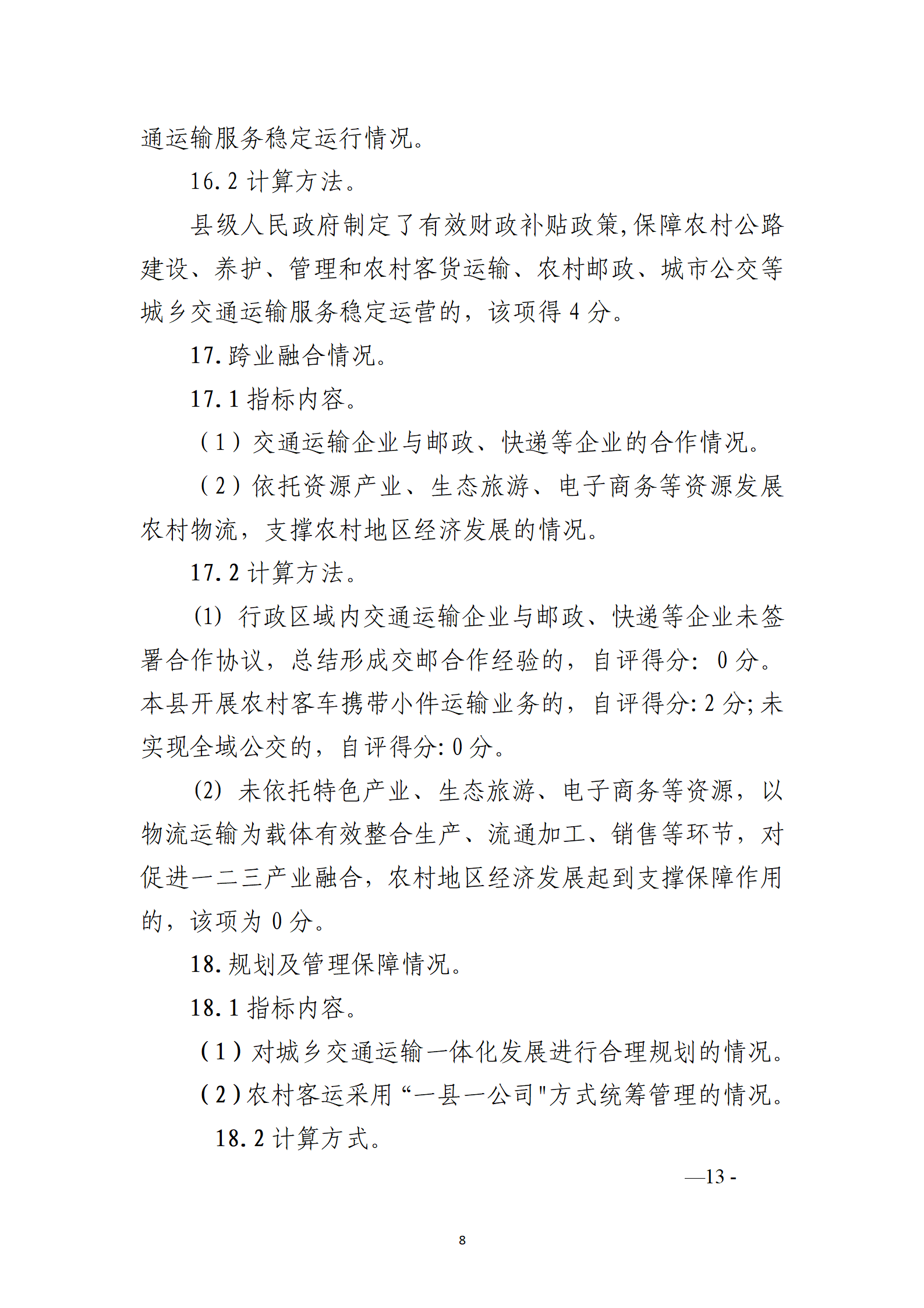 德钦县交通运政管理所关于开展2022年度城市交通运输一体化发展水平自评工作1_08.png