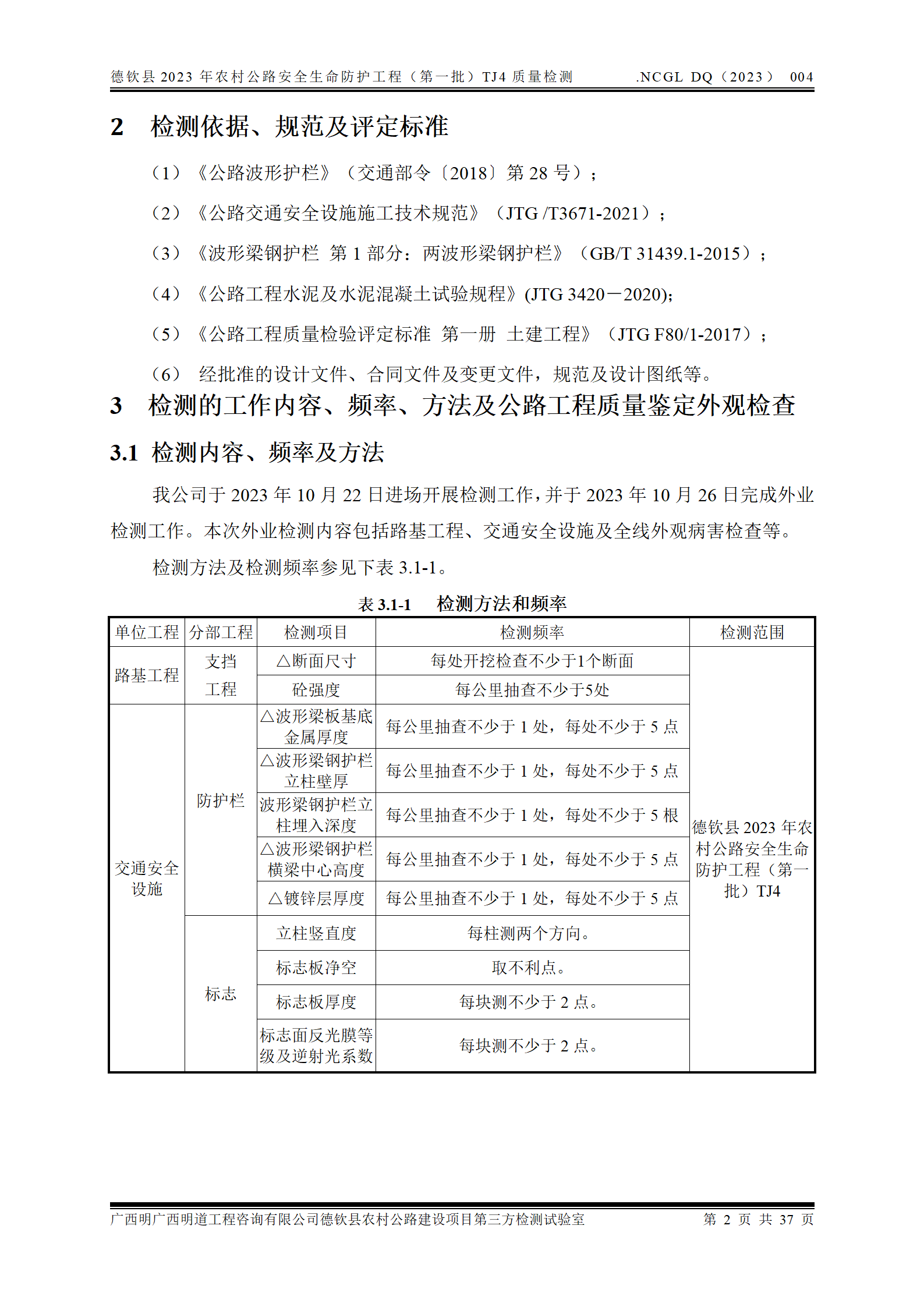 德钦县2023年农村公路安全生命防护工程（第一批）TJ4_10.png