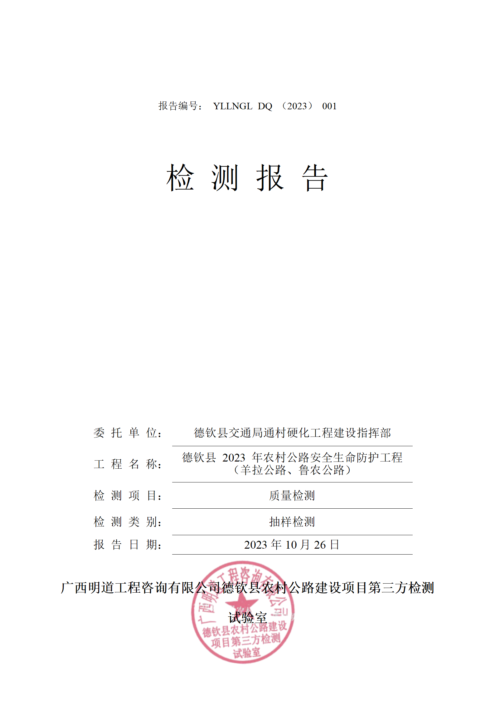 德钦县2023年农村公路安全生命防护工程（羊拉公路、鲁农公路）_01.png