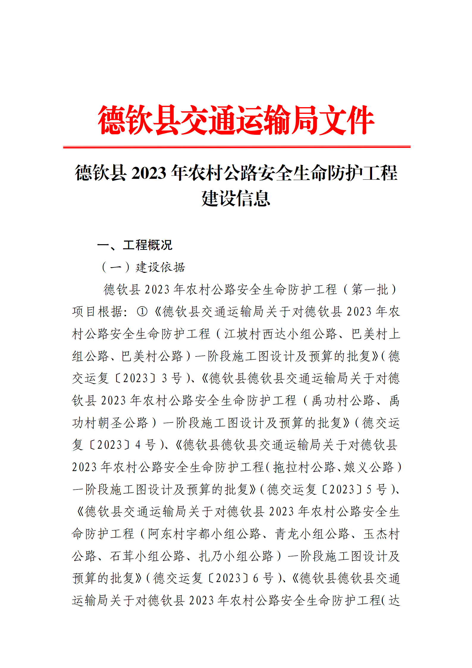 德钦县2023年农村公路安全生命防护工程建设信息_01.png