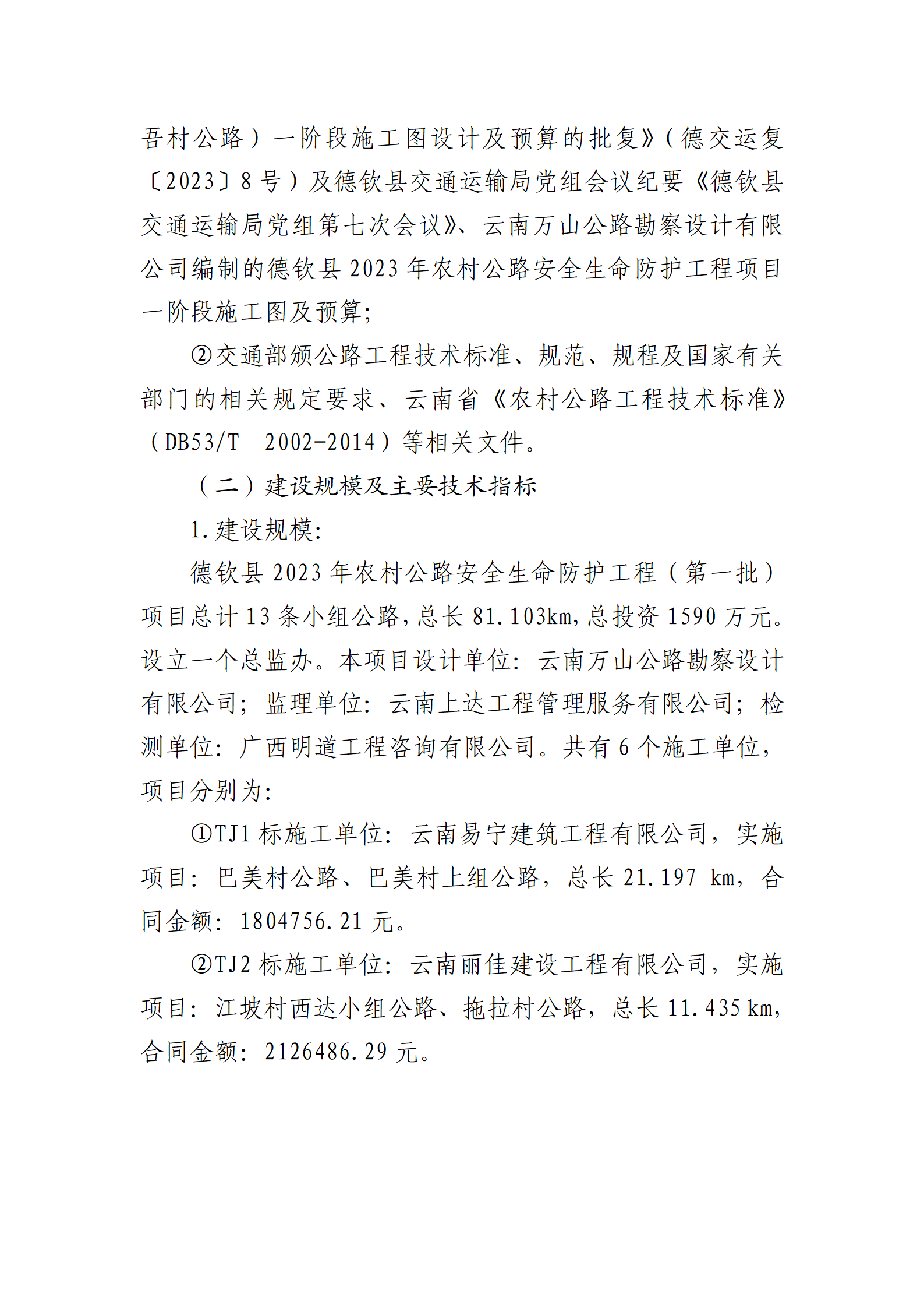 德钦县2023年农村公路安全生命防护工程建设信息_02.png