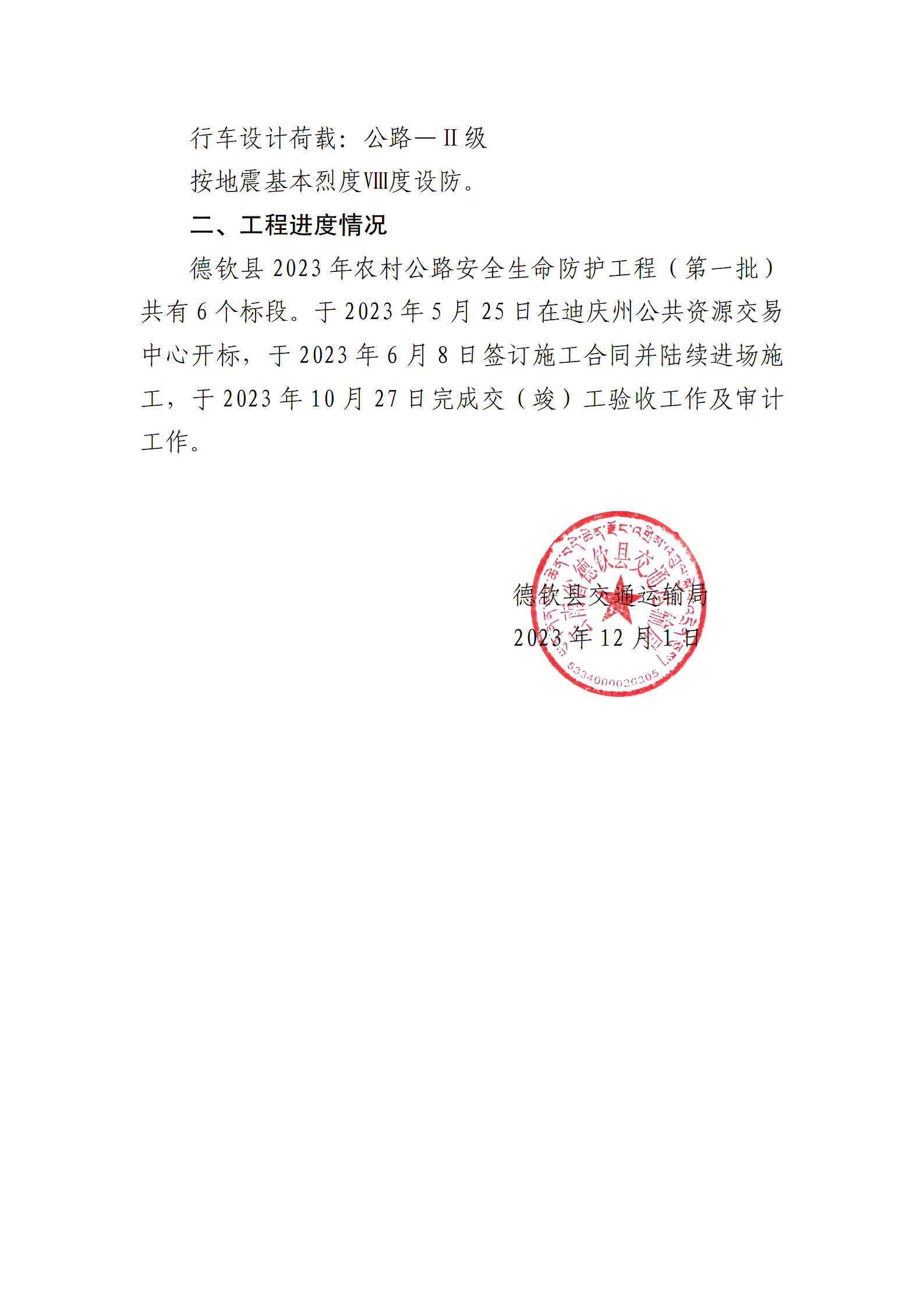 德钦县2023年农村公路安全生命防护工程建设信息_04.png