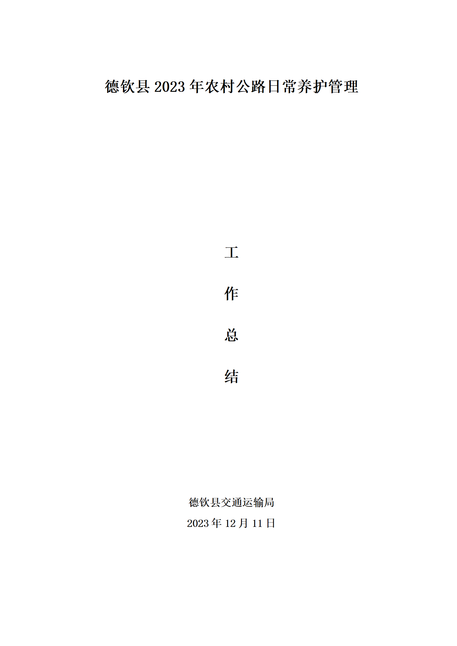 德钦县2023年农村公路日常养护管理工作总结（昊滇德钦分公司）_01.png