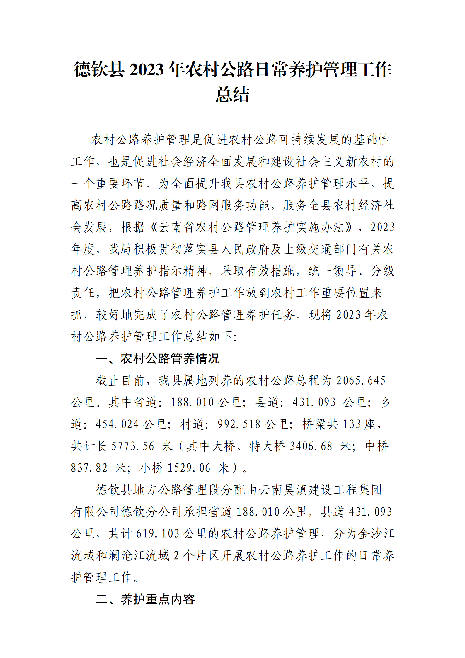 德钦县2023年农村公路日常养护管理工作总结（昊滇德钦分公司）_02.png