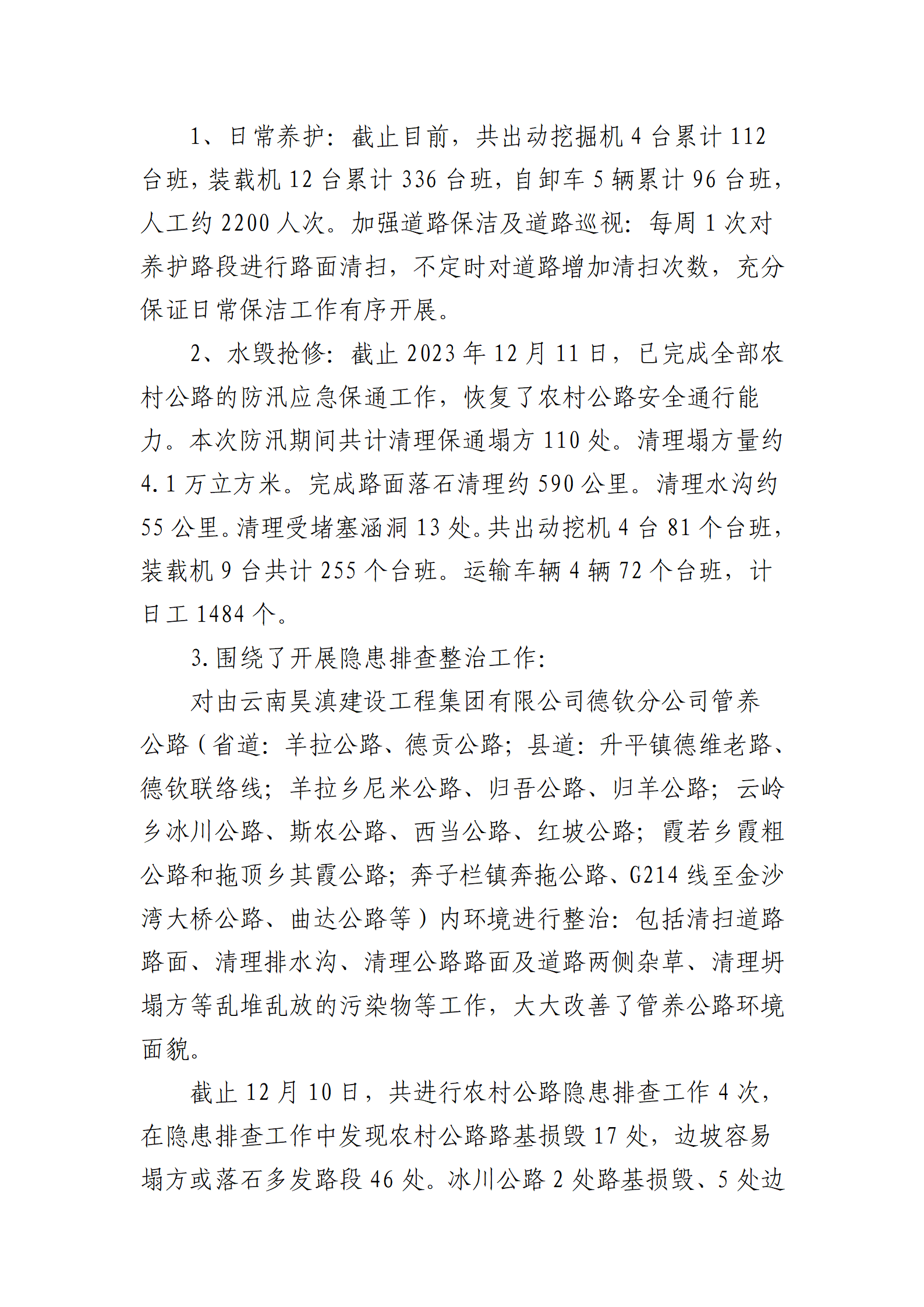 德钦县2023年农村公路日常养护管理工作总结（昊滇德钦分公司）_03.png
