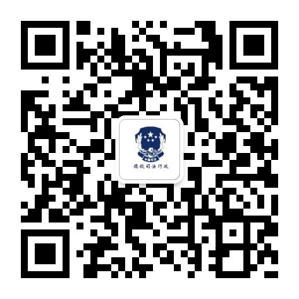 德钦司法行政政务新媒体二维码