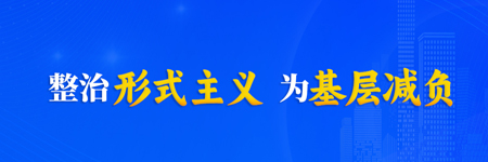 整治形式主义为基层减负