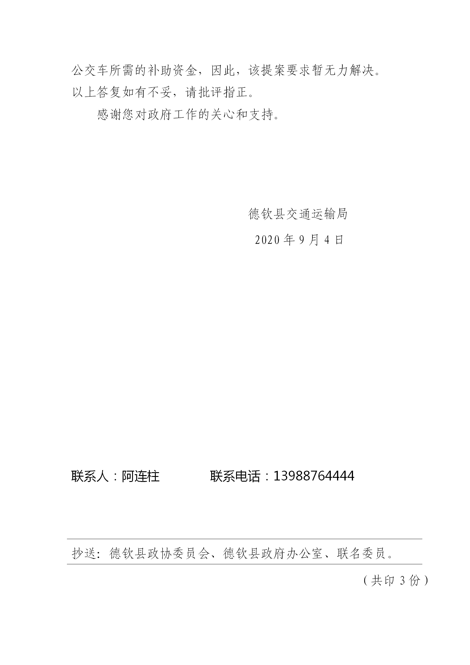 关于解决飞来寺—县城—雾农顶交通车线路的提案  第26号-  C类        红头（德交运发【2020】151号）_02.png